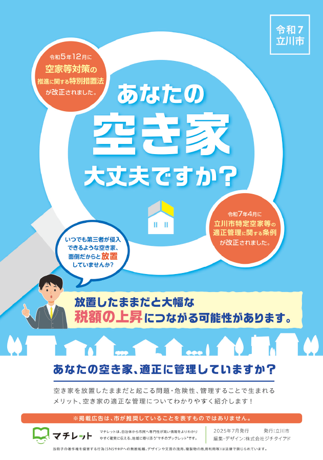 立川市空き家情報冊子表紙