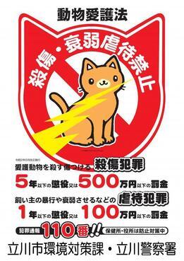 写真：ポスター　愛護動物への殺傷犯罪は懲役5年、罰金500万円虐待犯罪は懲役1年、罰金100万円