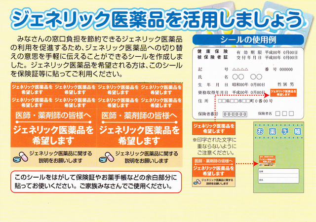 写真：ジェネリック医薬品希望シール チラシ