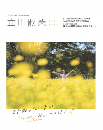 写真：立川散策ガイドブック表紙