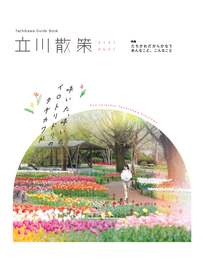 写真:立川散策ガイドブック表紙