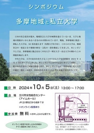 シンポジウム「多摩地域と私立大学」チラシ画像