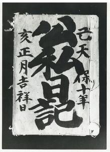 写真：公私日記