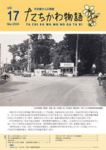 写真：たちかわ物語第17号表紙