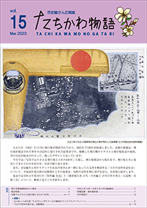 写真：たちかわ物語第15号表紙