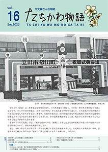 写真：たちかわ物語第16号表紙