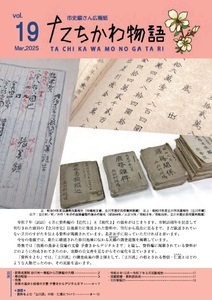写真：たちかわ物語19号表紙