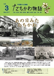 写真：たちかわ物語3号表紙