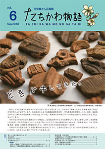 写真：たちかわ物語6号表紙