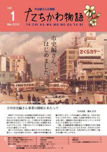 写真：たちかわ物語1号表紙