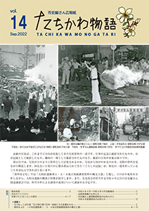 写真：たちかわ物語14号表紙