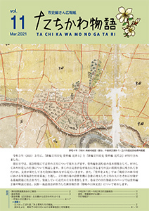 写真：たちかわ物語11号表紙