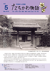 写真：たちかわ物語5号表紙