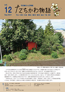 写真：たちかわ物語12号表紙