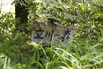 写真：立川の森の看板