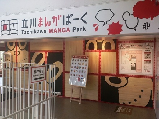 写真：立川まんがぱーく入口