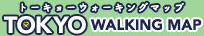 トーキョーウォーキングマップ　TOKYO WALKING MAP（外部リンク・新しいウィンドウで開きます）