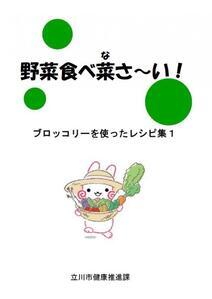 写真：ブロッコリーを使ったレシピ集1表紙