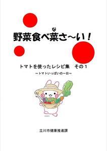 写真：トマトを使ったレシピ集その1表紙