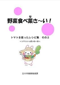 写真：トマトを使ったレシピ集その2表紙