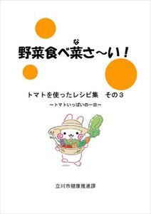 写真：トマトを使ったレシピ集その3表紙