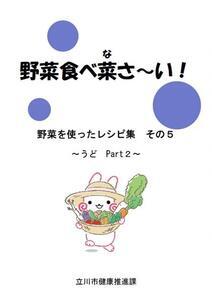 写真：野菜を使ったレシピ集5表紙
