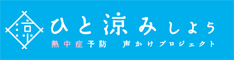 熱中症予防声かけプロジェクトホームページ（外部リンク・新しいウィンドウで開きます）