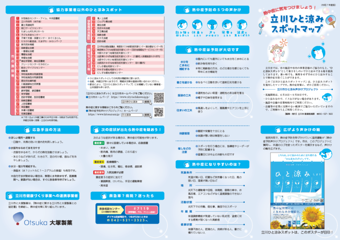 写真：立川ひと涼みスポットマップ（表面）