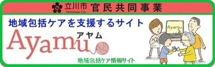 立川市官民共同事業　地域包括ケアを支援するサイト　Ayamu（アヤム）　地域包括ケア情報サイト（外部リンク・新しいウィンドウで開きます）