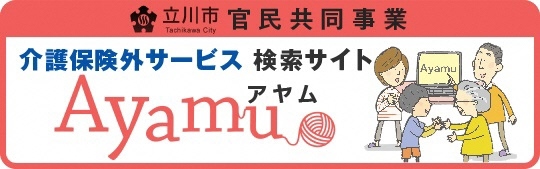 立川市官民共同事業　介護保険外サービス検索サイト　Ayamu（アヤム）（外部リンク・新しいウィンドウで開きます）