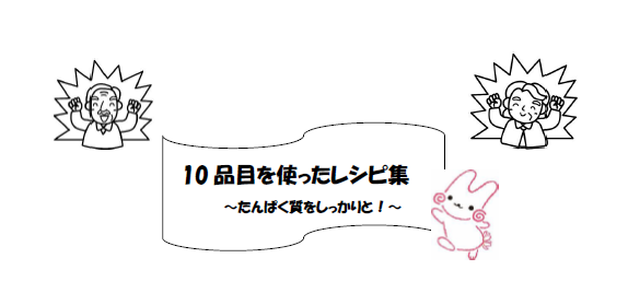 写真：10品目を使ったレシピ集表紙