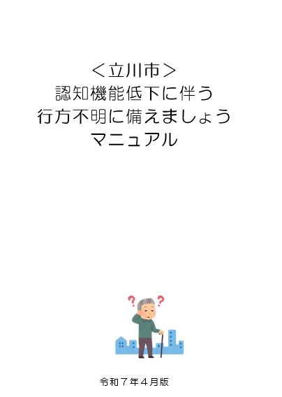 写真：行方不明に備えましょうマニュアル表紙