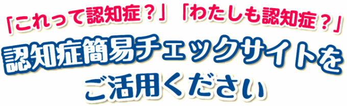 イラスト：「これって認知症？」「わたしも認知祖？」認知症簡易チェックサイトをご活用ください