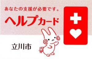 イラスト：立川市ヘルプカード見本