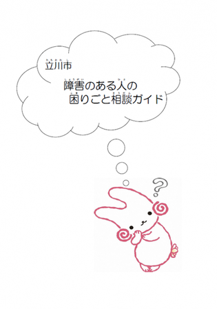 表紙の写真：立川市障害のある人の困りごと相談ガイド