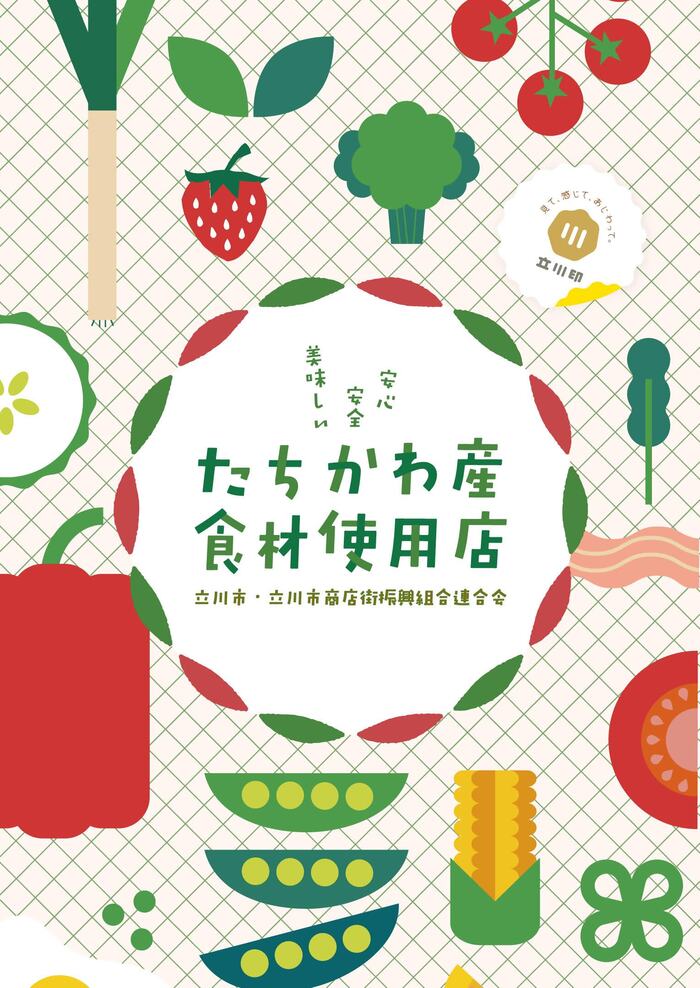 写真：たちかわ産食材使用店パンフレット2025表紙