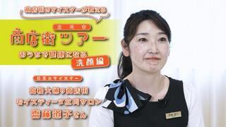 動画サムネイル：【マイスターが教える】立川市商店街ツアー【おうちで健康になる】洗顔編