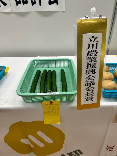 立川農業振興会議会長賞