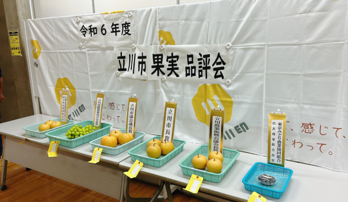 写真：令和6年度立川市果実品評会の特別賞