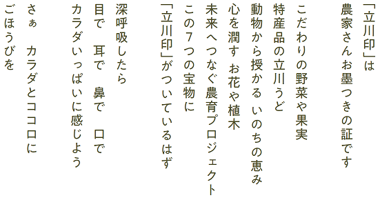 画面：立川印ブランドメッセージ