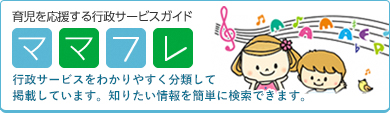 育児を応援する行政サービスガイド「ママフレ」（外部リンク・新しいウィンドウで開きます）