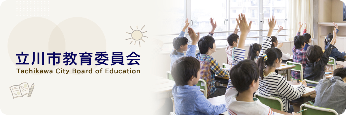 立川市立教育委員会
