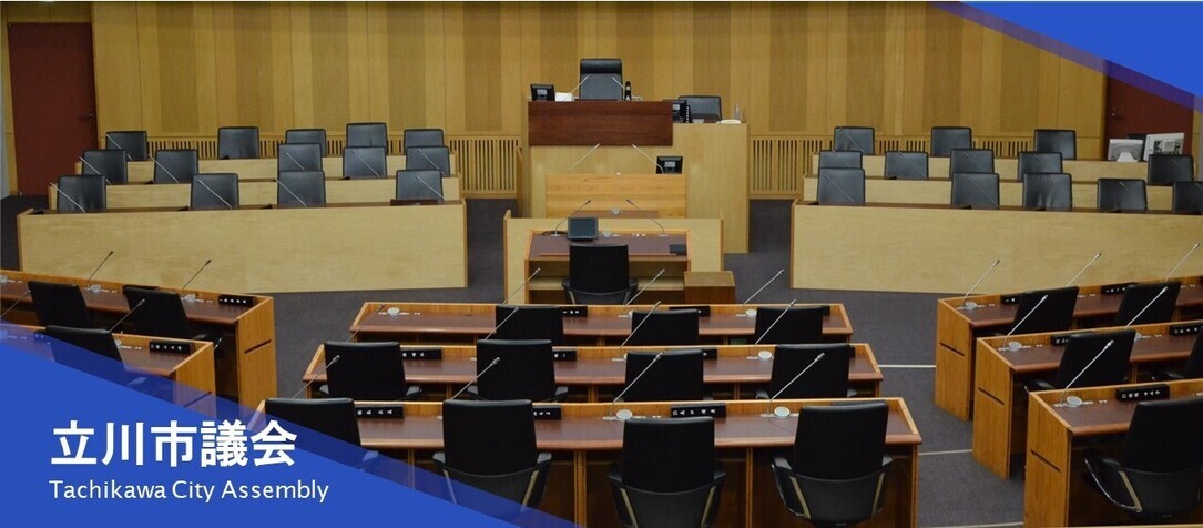 立川市議会 Tachikawa City Assembly