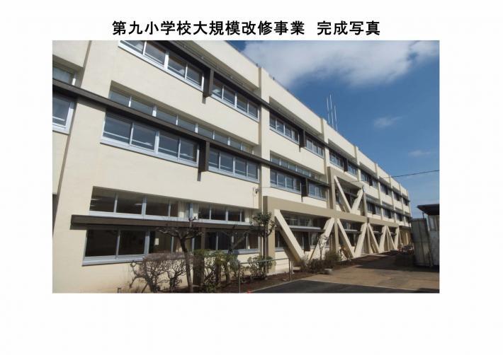 第九小学校大規模改修事業　完成写真