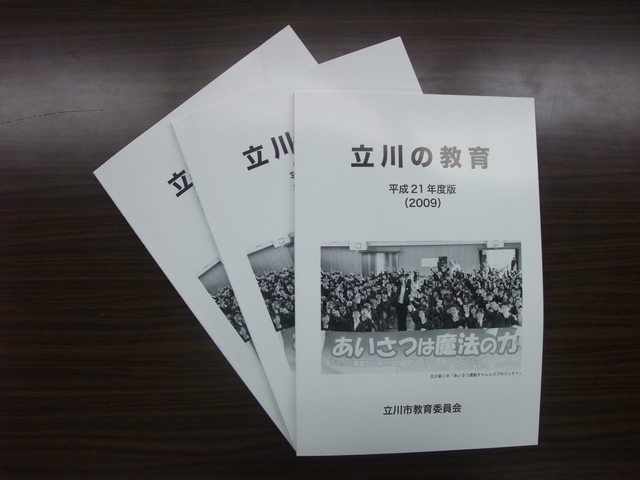 写真：立川の教育