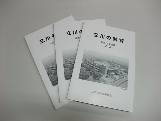 写真：平成22年度版立川の教育