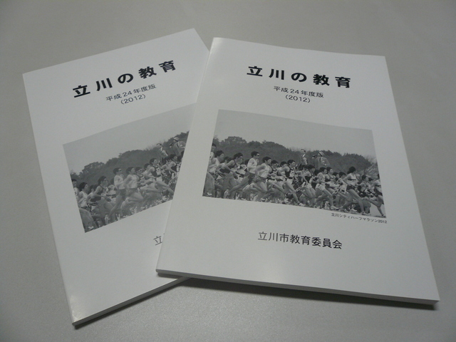 写真：平成24年度版立川の教育