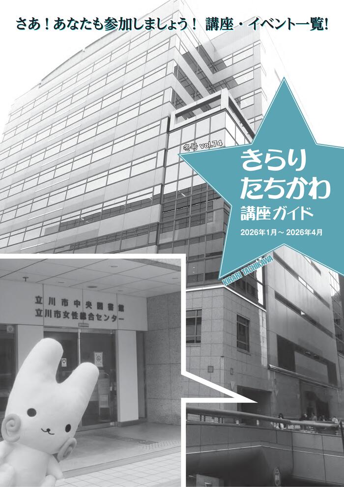 写真：きらり・たちかわ第74号表紙