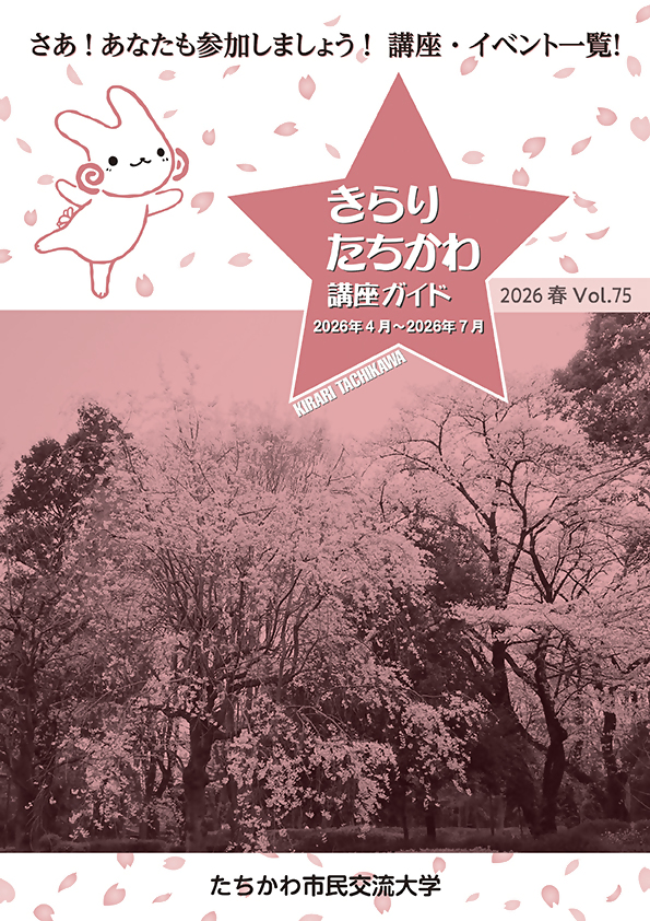 写真:きらり・たちかわ第75号表紙