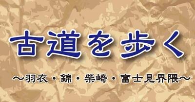 古道を歩く　羽衣・錦・柴崎・富士見界隈（外部リンク・新しいウィンドウで開きます）